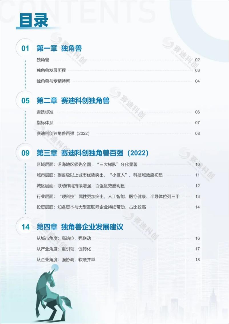 《赛迪科创独角兽百强（2022）-21页》 - 第3页预览图