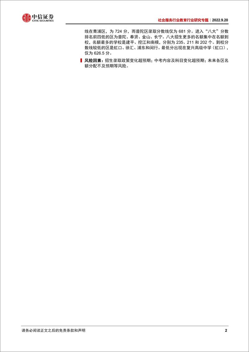 《社会服务行业教育行业研究专题：上海新中考洞察，教育均衡得到进一步深化-20220920-中信证券-17页》 - 第3页预览图