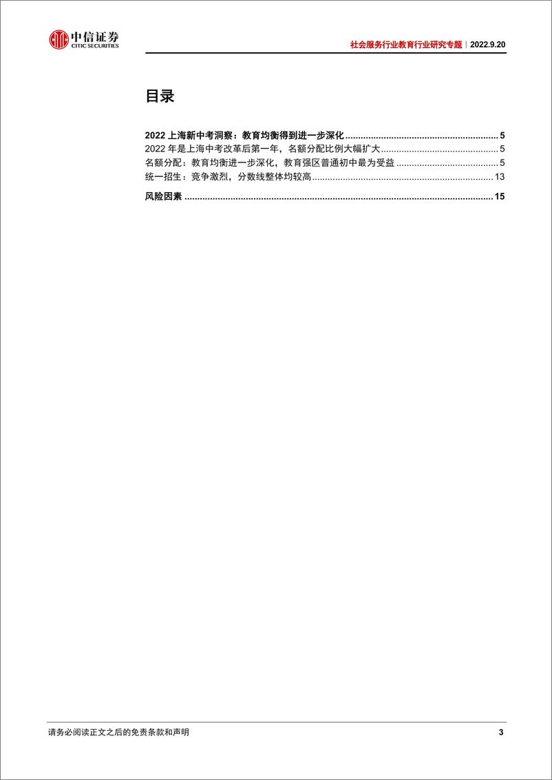 《社会服务行业教育行业研究专题：上海新中考洞察，教育均衡得到进一步深化-20220920-中信证券-17页》 - 第4页预览图