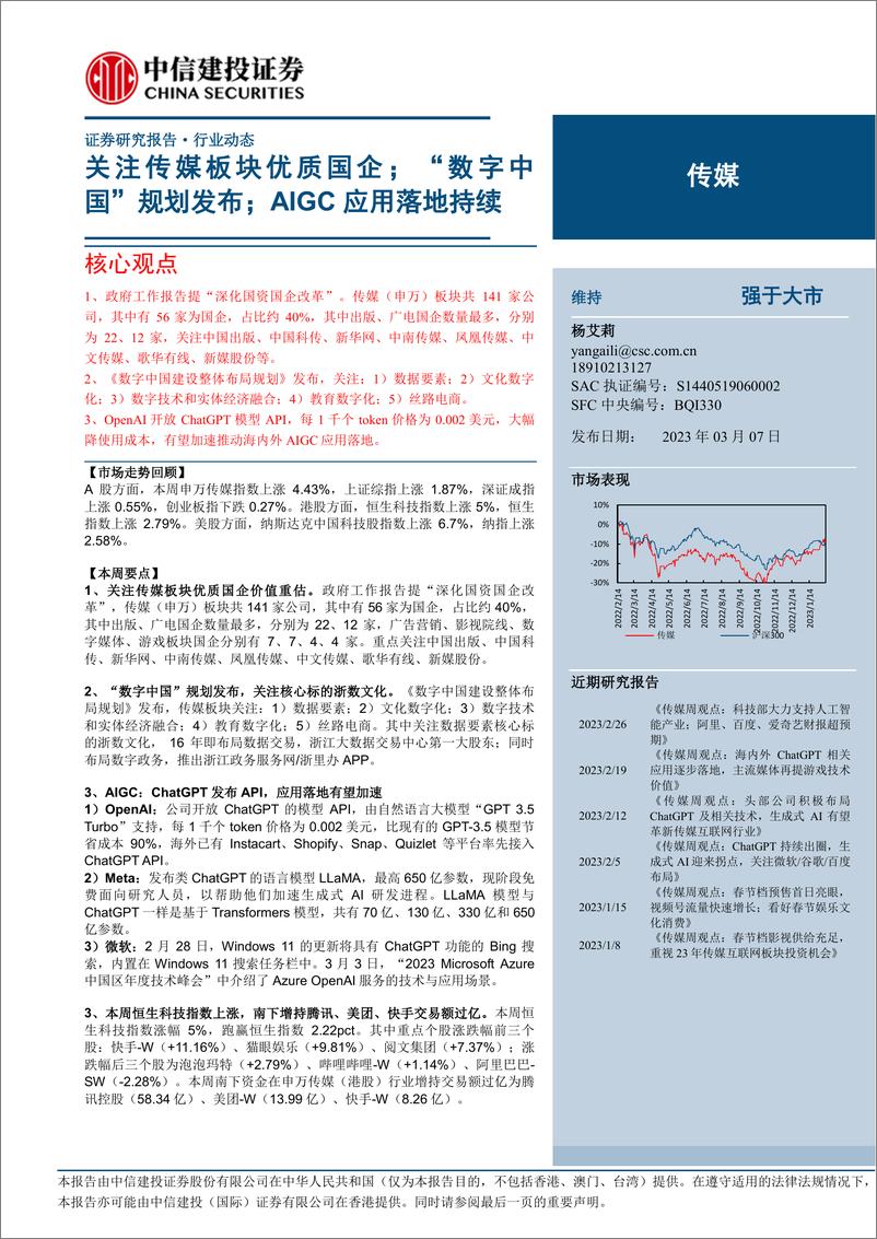 《传媒行业关注传媒板块优质国企数字中国规划发布AIGC应用落地持续-23030727页》 - 第1页预览图