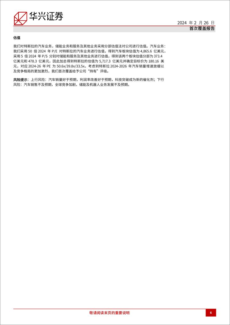 《2024特斯拉最新研究报告（产品、技术、财务与盈利等）：全球电动车领导者》 - 第6页预览图