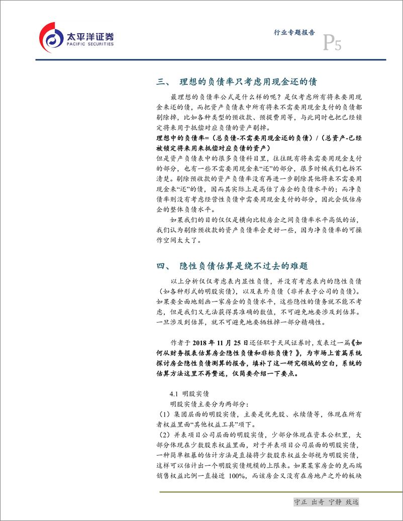 《房地产行业：房企负债率测算的不可能三角-20190926-太平洋证券-12页》 - 第6页预览图