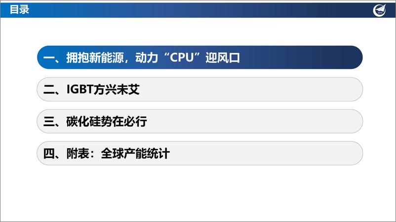 《汽车行业功率半导体深度：IGBT方兴未艾，SiC势在必行》 - 第3页预览图