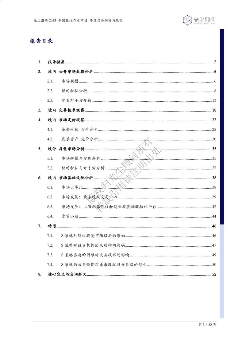 《光尘-2023中国股权存量市场年度交易洞察与展望-2024.2-55页》 - 第2页预览图