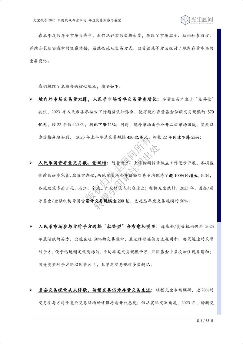 《光尘-2023中国股权存量市场年度交易洞察与展望-2024.2-55页》 - 第4页预览图