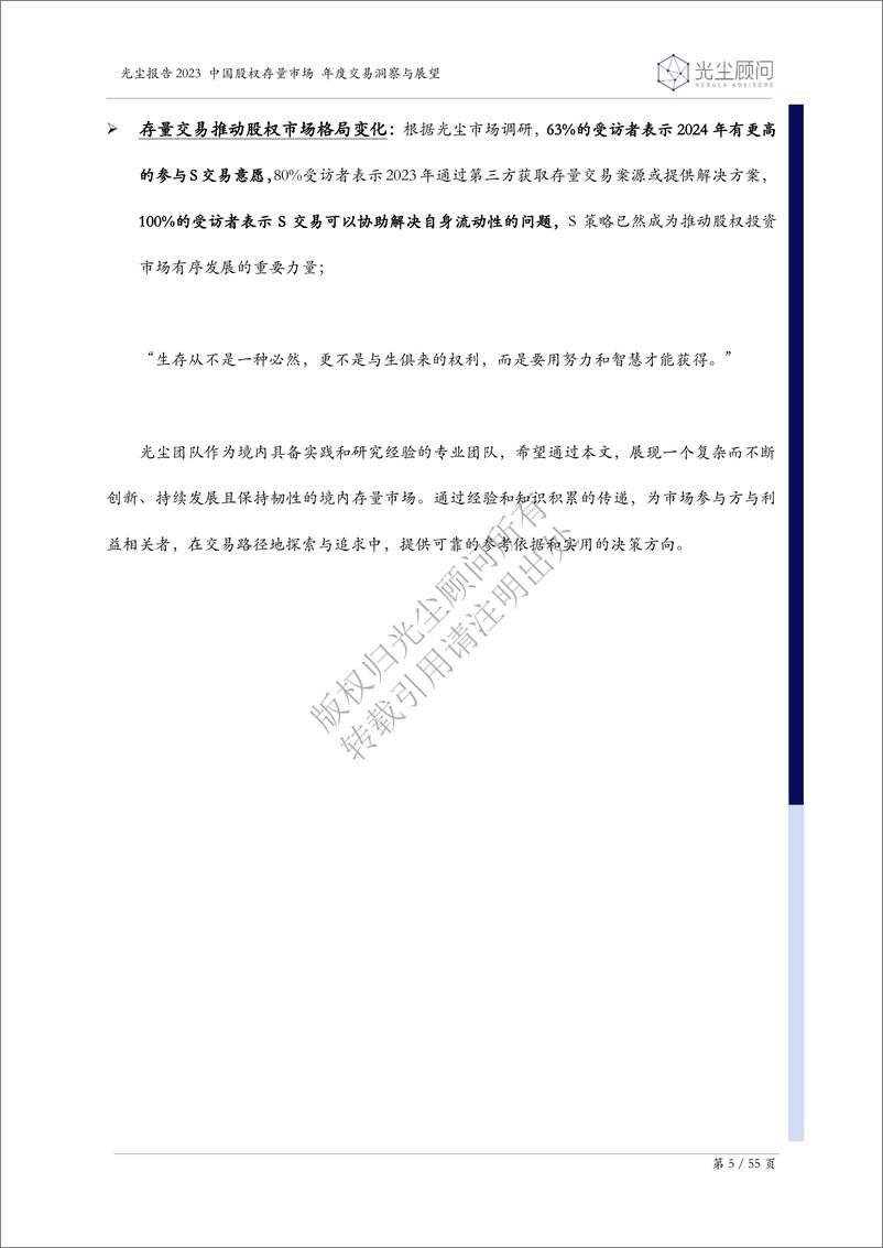 《光尘-2023中国股权存量市场年度交易洞察与展望-2024.2-55页》 - 第6页预览图