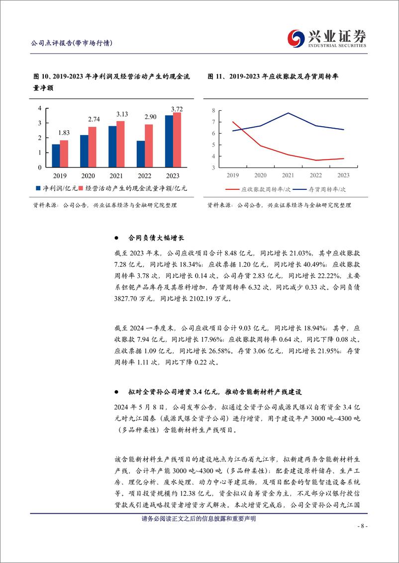 《国泰集团(603977)民爆、高氯酸钾带动增长，军工新材料稳健发展-240521-兴业证券-11页》 - 第7页预览图