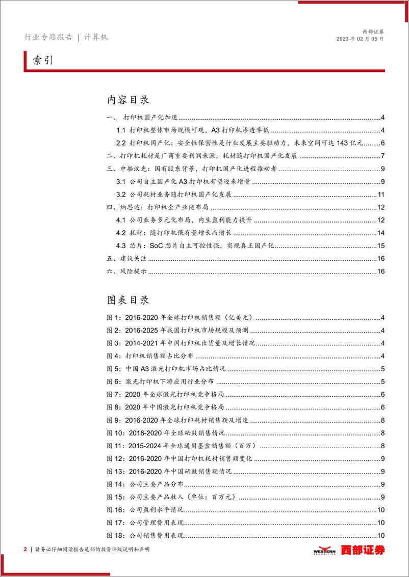 《国产打印机行业专题报告：A3打印机开辟国产化新赛道，汉光奔图或成双寡头-20230205-西部证券-17页》 - 第3页预览图