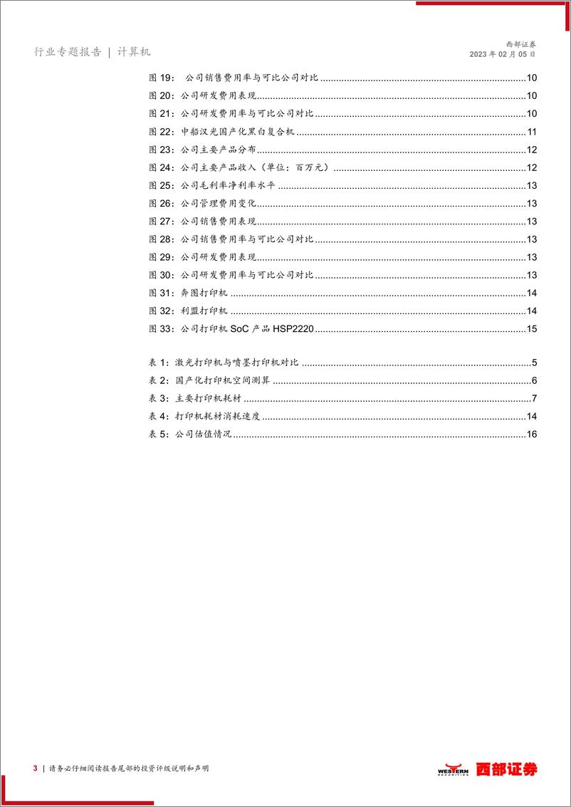 《国产打印机行业专题报告：A3打印机开辟国产化新赛道，汉光奔图或成双寡头-20230205-西部证券-17页》 - 第4页预览图