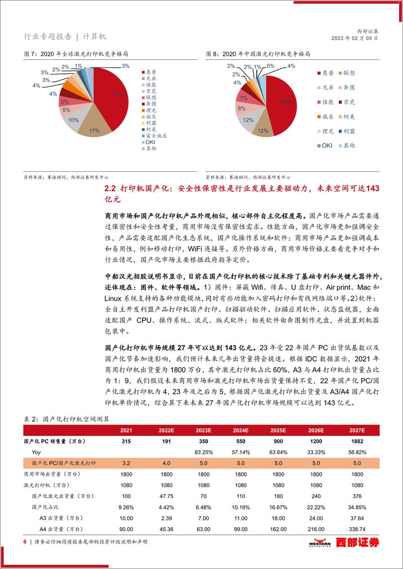 《国产打印机行业专题报告：A3打印机开辟国产化新赛道，汉光奔图或成双寡头-20230205-西部证券-17页》 - 第7页预览图