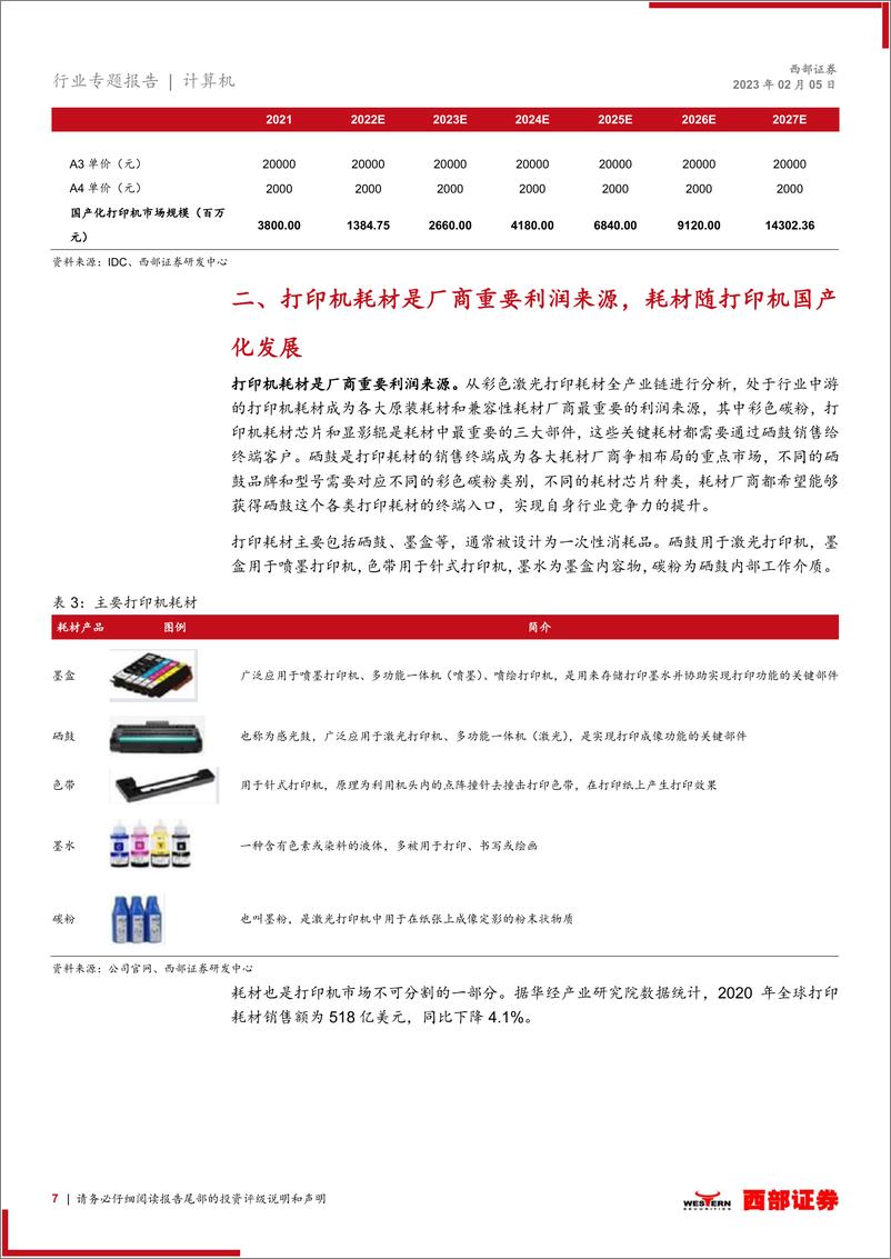 《国产打印机行业专题报告：A3打印机开辟国产化新赛道，汉光奔图或成双寡头-20230205-西部证券-17页》 - 第8页预览图