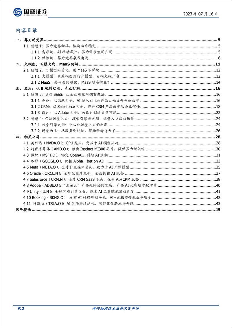 《人工智能行业海外市场：2023年中期策略，颠覆之间，AI时代的4个猜想-20230716-国盛证券-46页》 - 第3页预览图