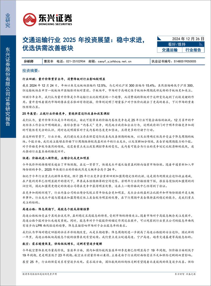 《交通运输行业2025年投资展望：稳中求进，优选供需改善板块-241226-东兴证券-26页》 - 第1页预览图