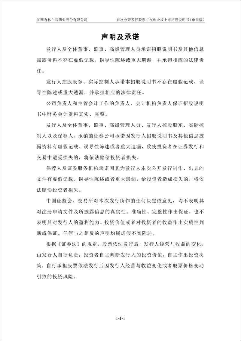 《江西杏林白马药业股份有限公司创业板首次公开发行股票招股说明书（申报稿）》 - 第2页预览图