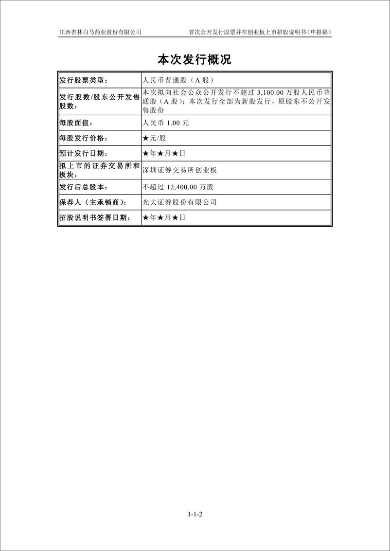 《江西杏林白马药业股份有限公司创业板首次公开发行股票招股说明书（申报稿）》 - 第3页预览图