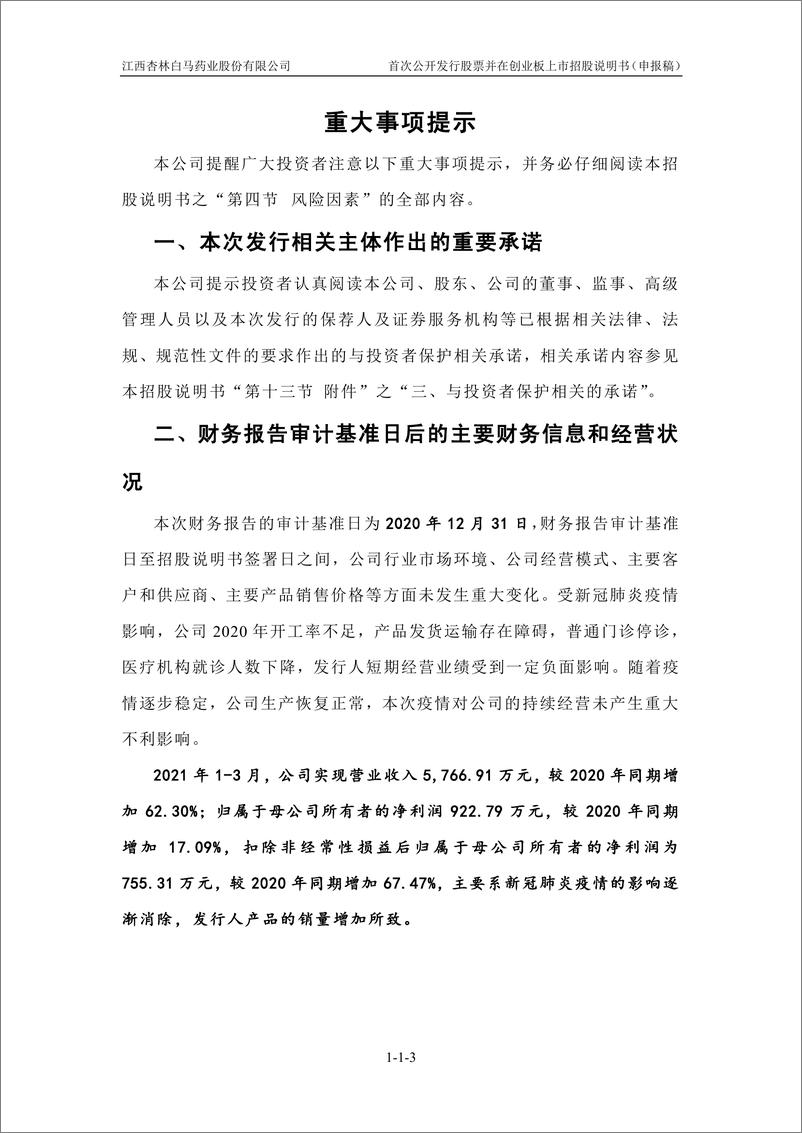 《江西杏林白马药业股份有限公司创业板首次公开发行股票招股说明书（申报稿）》 - 第5页预览图