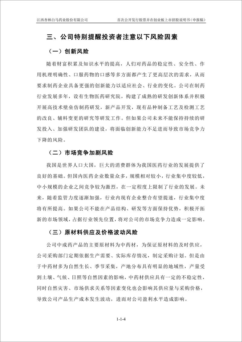 《江西杏林白马药业股份有限公司创业板首次公开发行股票招股说明书（申报稿）》 - 第6页预览图