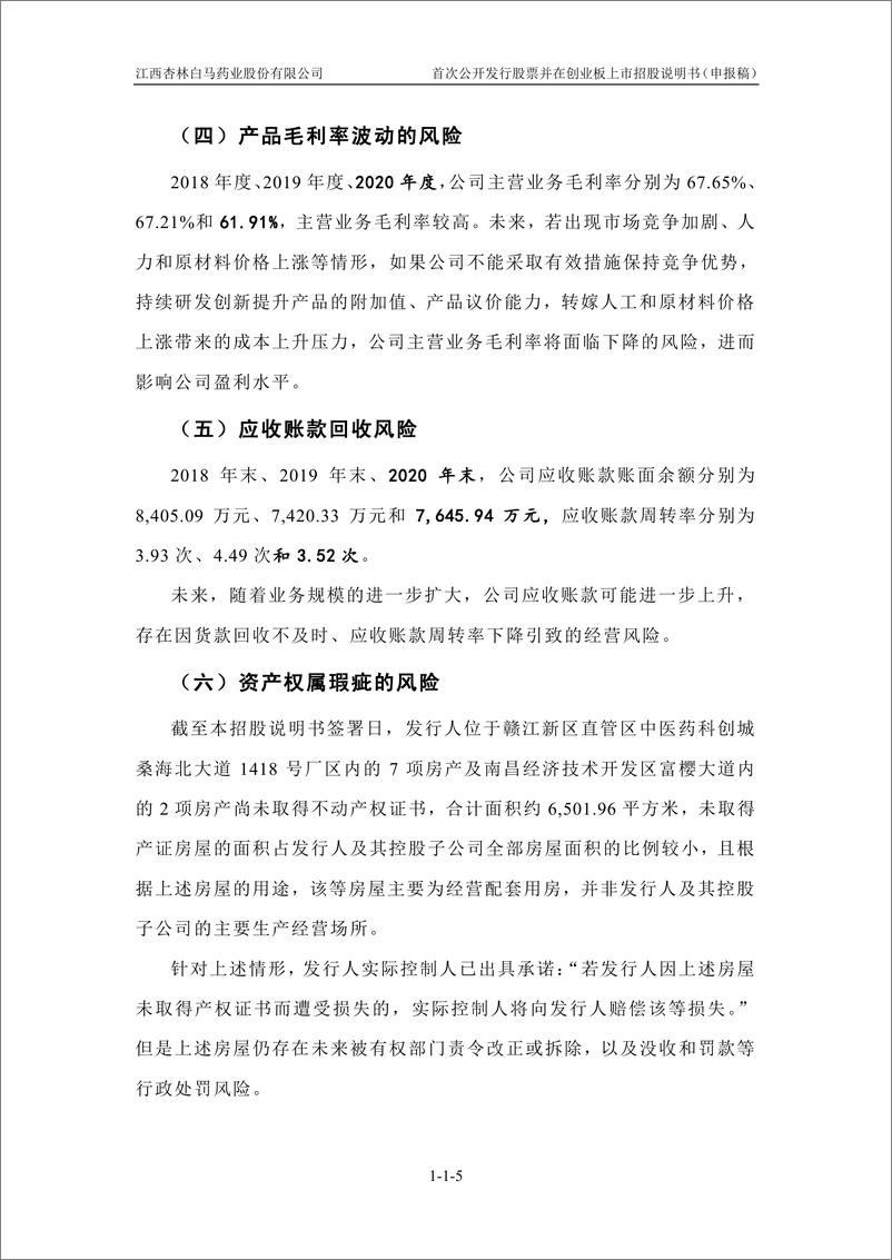 《江西杏林白马药业股份有限公司创业板首次公开发行股票招股说明书（申报稿）》 - 第7页预览图