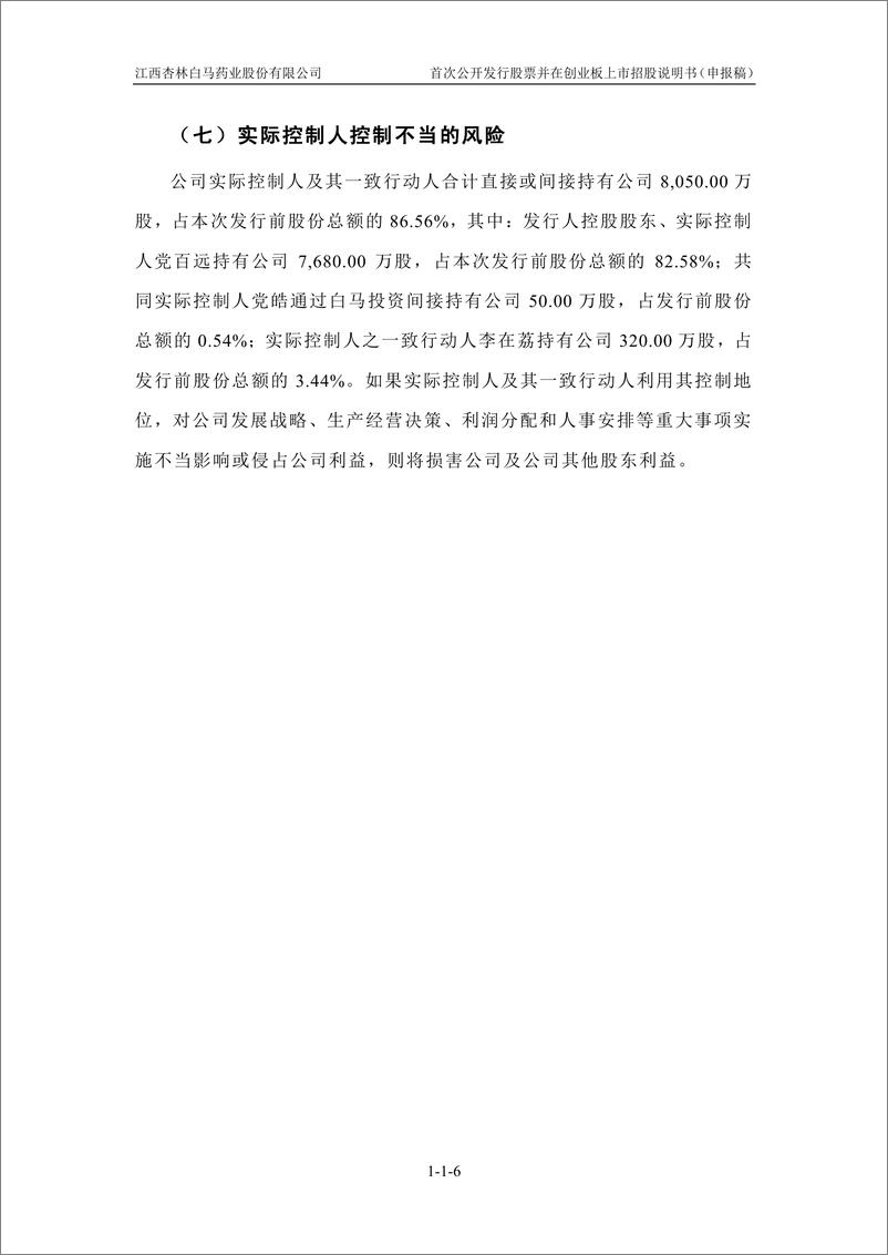 《江西杏林白马药业股份有限公司创业板首次公开发行股票招股说明书（申报稿）》 - 第8页预览图