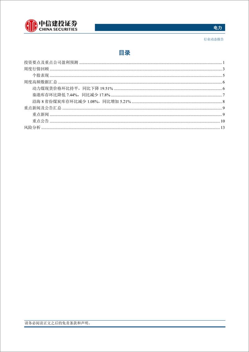 《电力行业动态：煤炭产能储备制度发布，保障煤电发挥支撑调节作用-240415-中信建投-17页》 - 第2页预览图