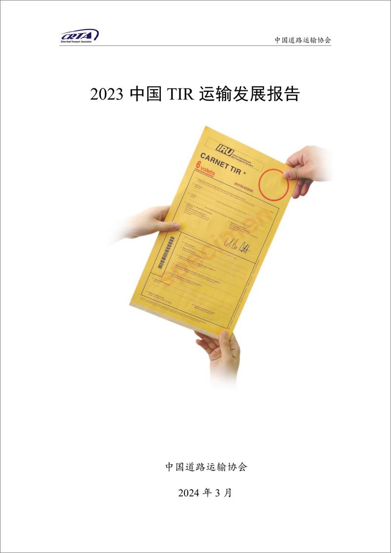 《2023中国TIR运输发展报告-2024.3-中国道路运输协会-60页》 - 第1页预览图