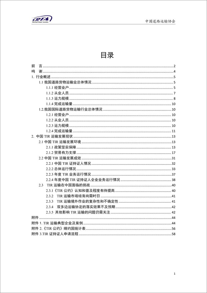 《2023中国TIR运输发展报告-2024.3-中国道路运输协会-60页》 - 第2页预览图