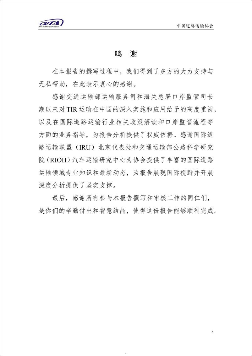 《2023中国TIR运输发展报告-2024.3-中国道路运输协会-60页》 - 第5页预览图