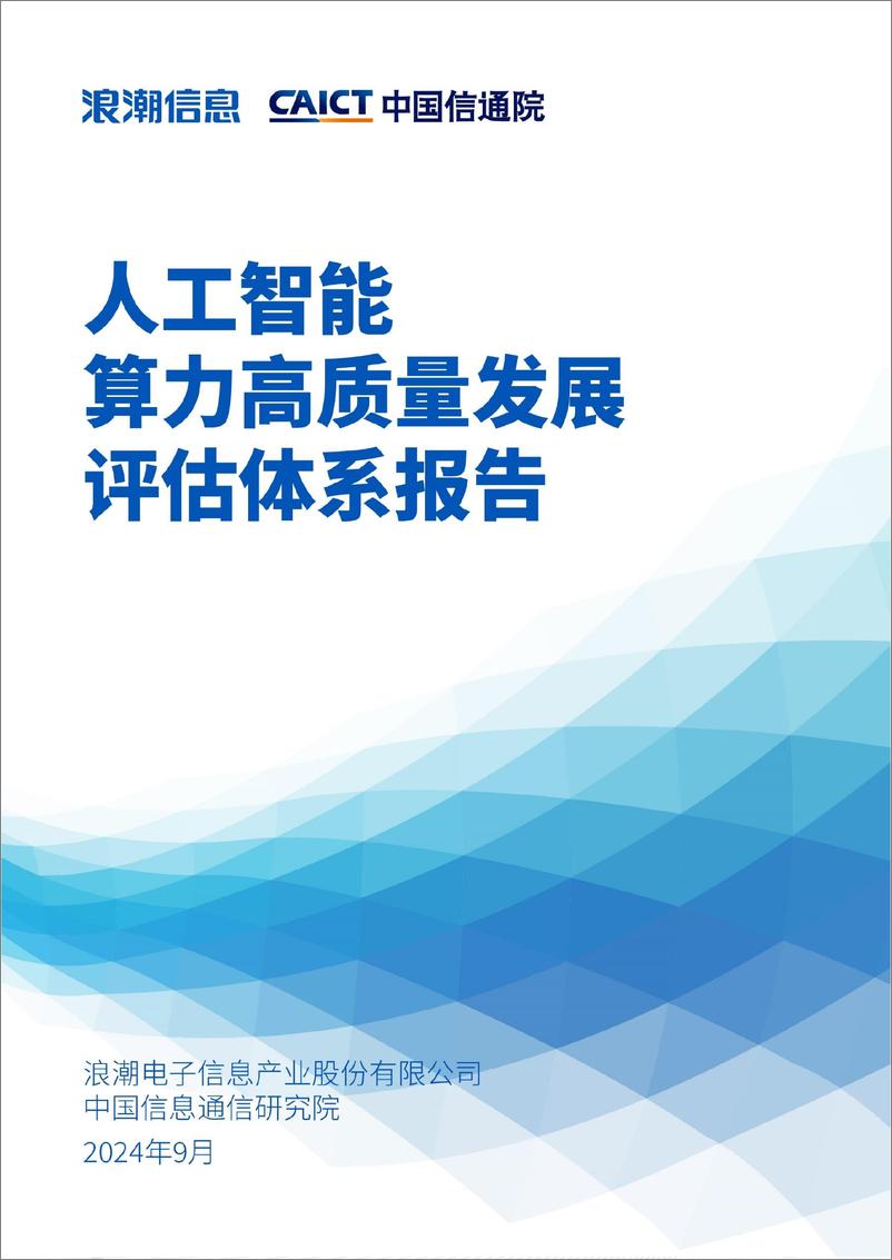 《人工智能算力高质量发展评估体系报告》 - 第1页预览图