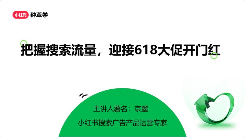 《把握搜索流量，迎接618大促开门红-小红书种草学-31页》 - 第1页预览图