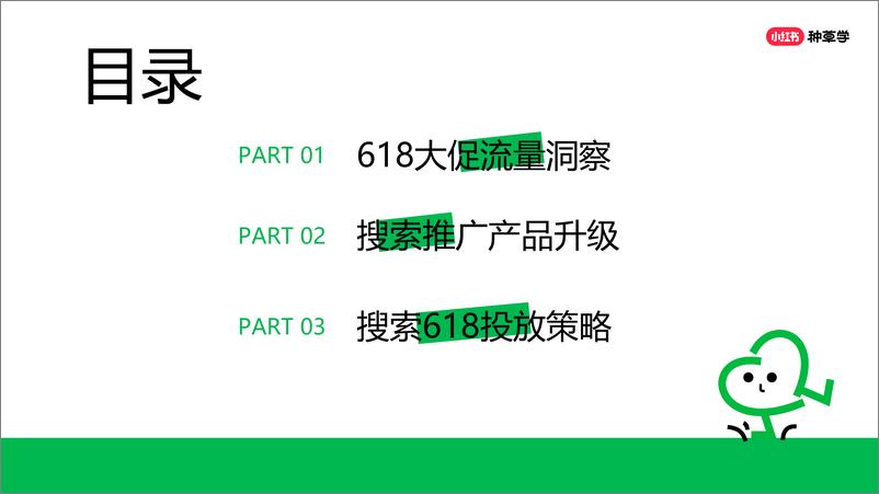 《把握搜索流量，迎接618大促开门红-小红书种草学-31页》 - 第2页预览图