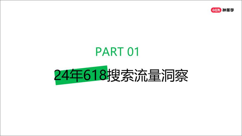 《把握搜索流量，迎接618大促开门红-小红书种草学-31页》 - 第3页预览图