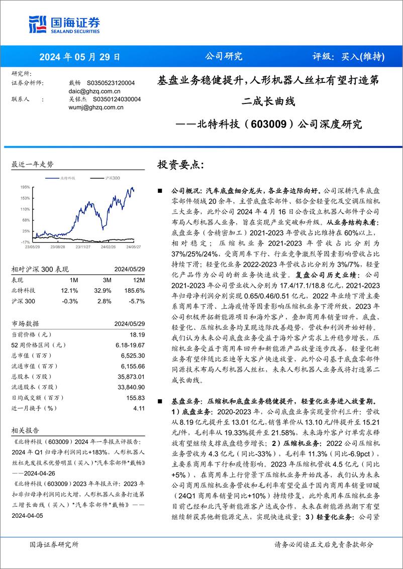 《北特科技(603009)公司深度研究：基盘业务稳健提升，人形机器人丝杠有望打造第二成长曲线-240529-国海证券-35页》 - 第1页预览图