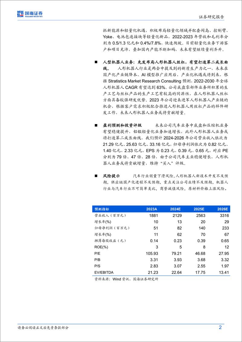 《北特科技(603009)公司深度研究：基盘业务稳健提升，人形机器人丝杠有望打造第二成长曲线-240529-国海证券-35页》 - 第2页预览图