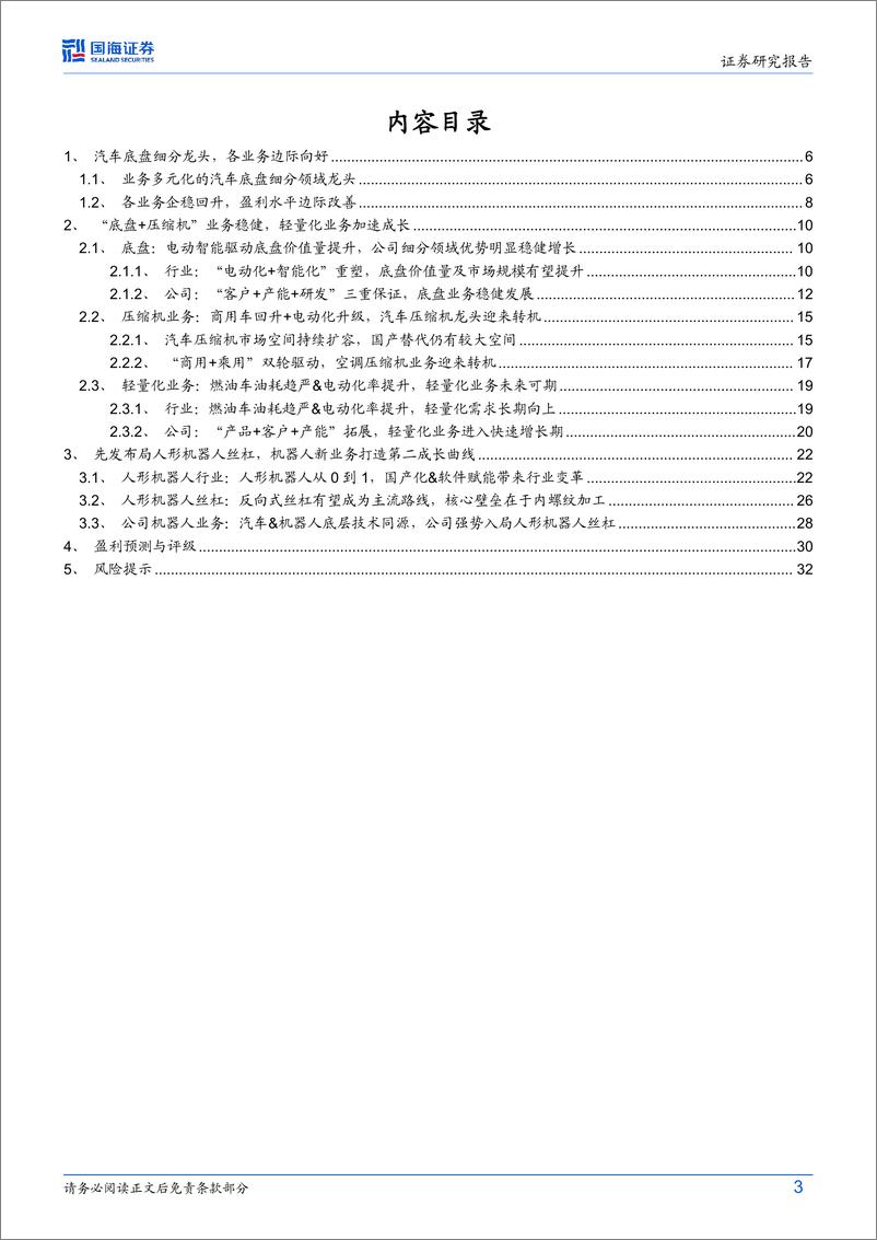 《北特科技(603009)公司深度研究：基盘业务稳健提升，人形机器人丝杠有望打造第二成长曲线-240529-国海证券-35页》 - 第3页预览图