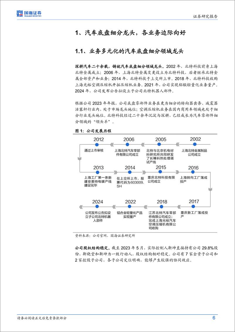 《北特科技(603009)公司深度研究：基盘业务稳健提升，人形机器人丝杠有望打造第二成长曲线-240529-国海证券-35页》 - 第6页预览图