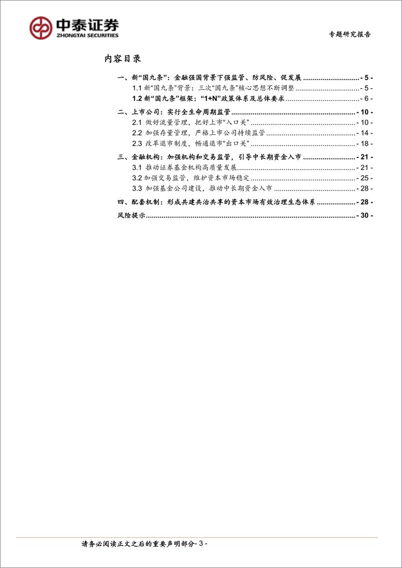 《金融行业政策专题：“新国九条”的方法、目的、核心内容及影响，形成资本市场的全面有效治理-240414-中泰证券-31页》 - 第3页预览图