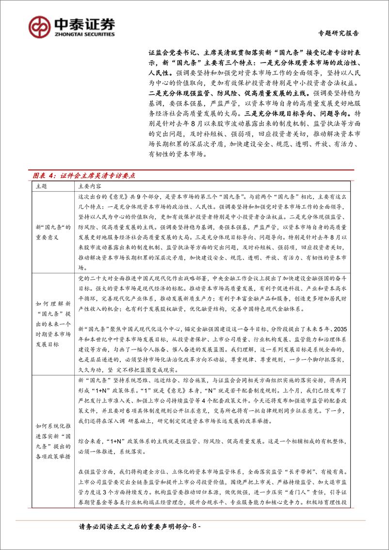 《金融行业政策专题：“新国九条”的方法、目的、核心内容及影响，形成资本市场的全面有效治理-240414-中泰证券-31页》 - 第8页预览图