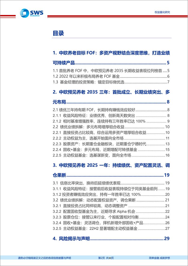 《基金经理研究系列报告之四十五：中欧基金养老FOF，多资产视野结合深度思维，打造业绩可持续产品-20230821-申万宏源-30页》 - 第3页预览图