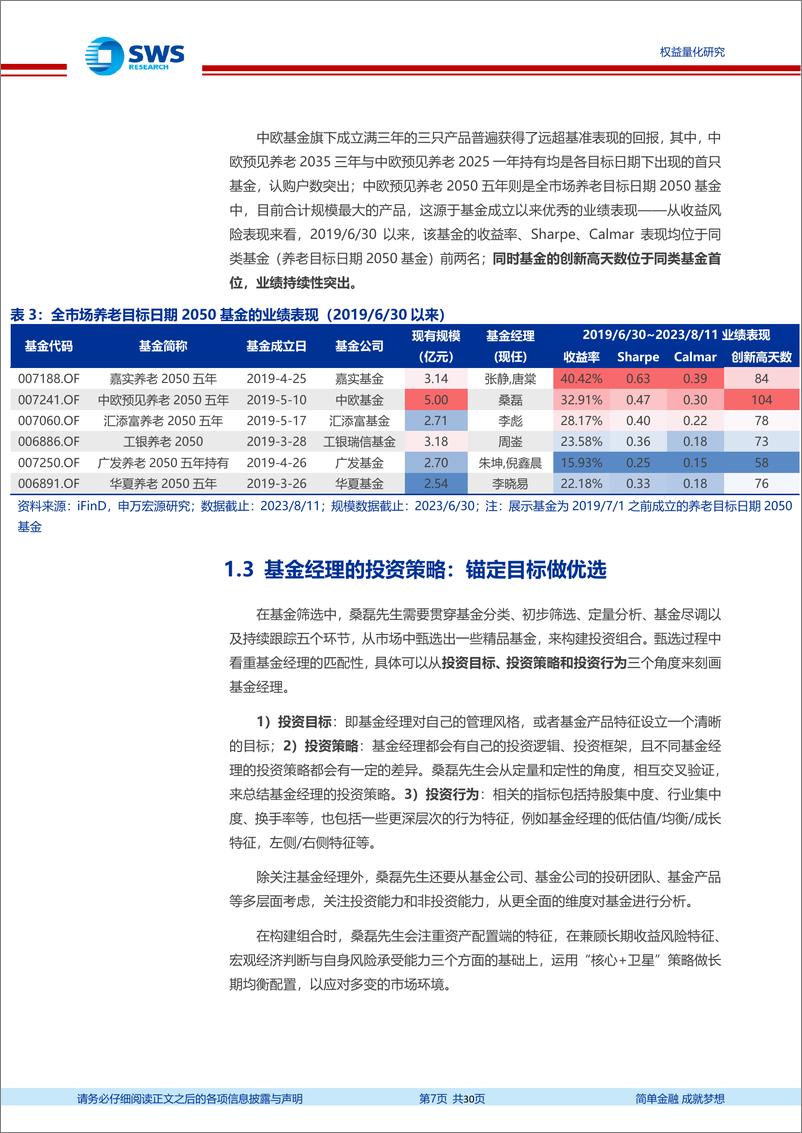 《基金经理研究系列报告之四十五：中欧基金养老FOF，多资产视野结合深度思维，打造业绩可持续产品-20230821-申万宏源-30页》 - 第8页预览图