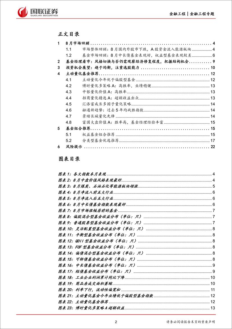 《基金9月投资策略：趋于均衡，注重选股能力-20220901-国联证券-23页》 - 第3页预览图