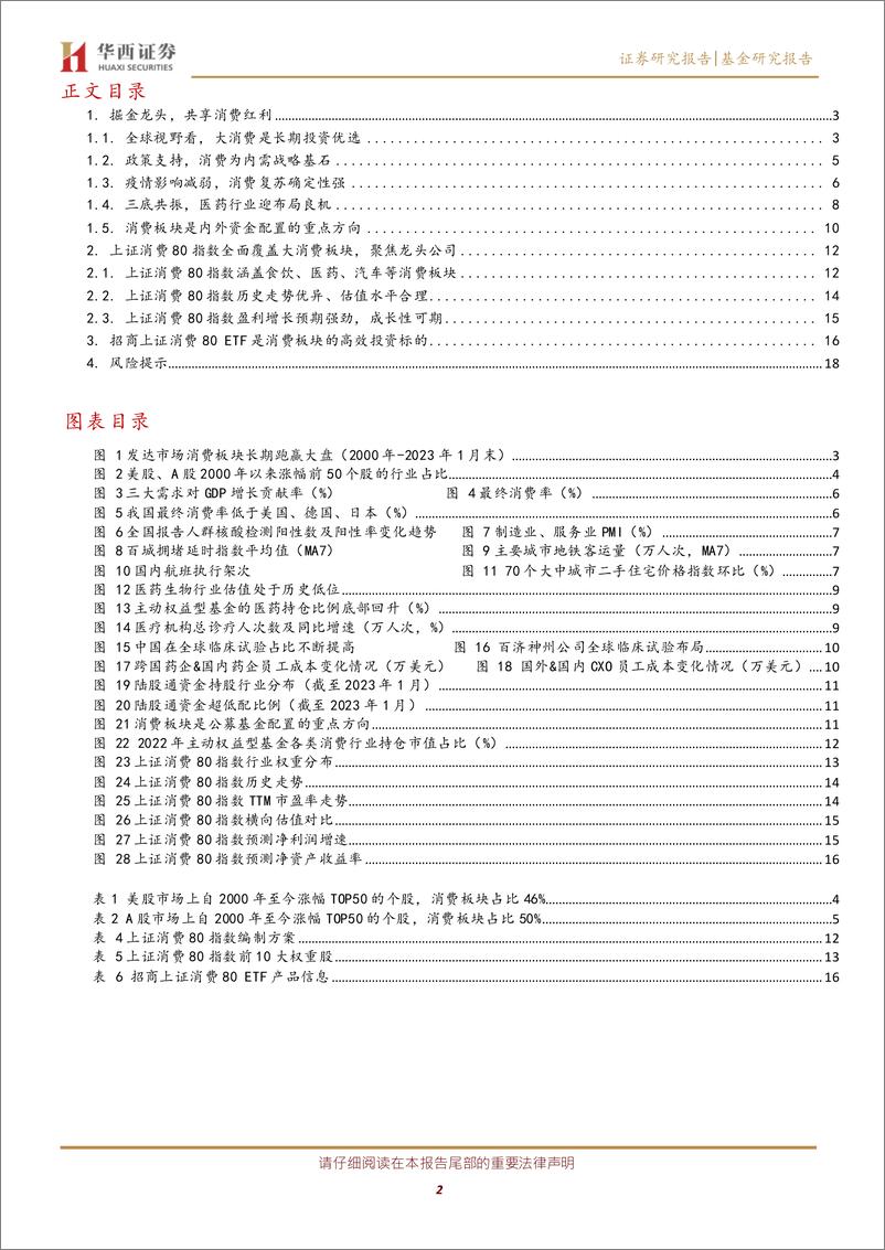 《指数基金投资价值分析系列之二十八：招商上证消费80ETF投资价值分析，掘金大消费龙头，共享消费红利-20230228-华西证券-20页》 - 第3页预览图