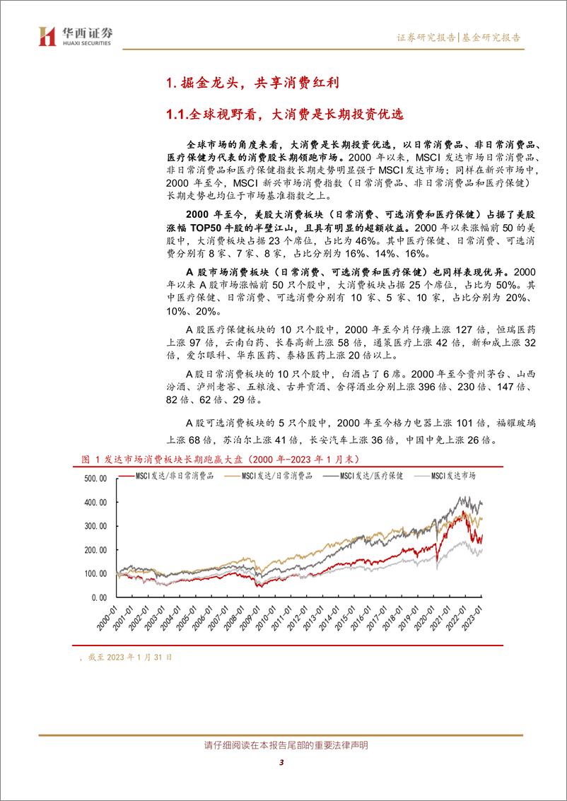 《指数基金投资价值分析系列之二十八：招商上证消费80ETF投资价值分析，掘金大消费龙头，共享消费红利-20230228-华西证券-20页》 - 第4页预览图