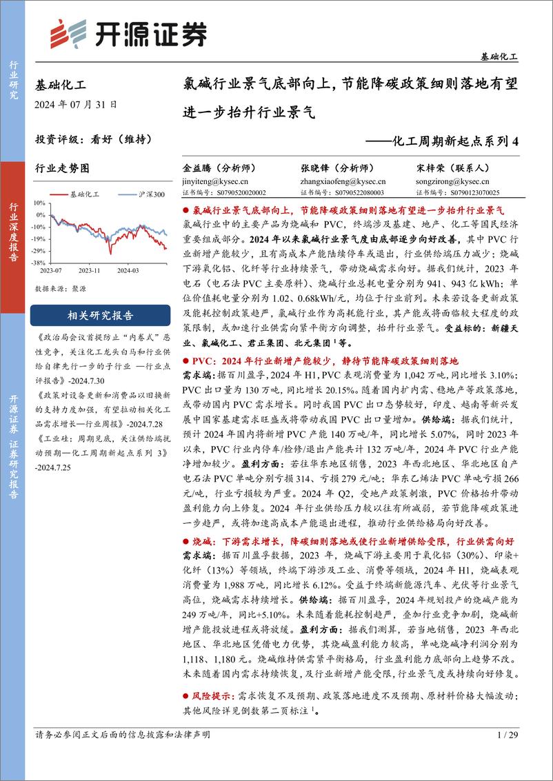 《基础化工行业化工周期新起点系列4：氯碱行业景气底部向上，节能降碳政策细则落地有望进一步抬升行业景气-240731-开源证券-29页》 - 第1页预览图