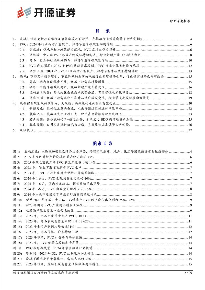 《基础化工行业化工周期新起点系列4：氯碱行业景气底部向上，节能降碳政策细则落地有望进一步抬升行业景气-240731-开源证券-29页》 - 第2页预览图