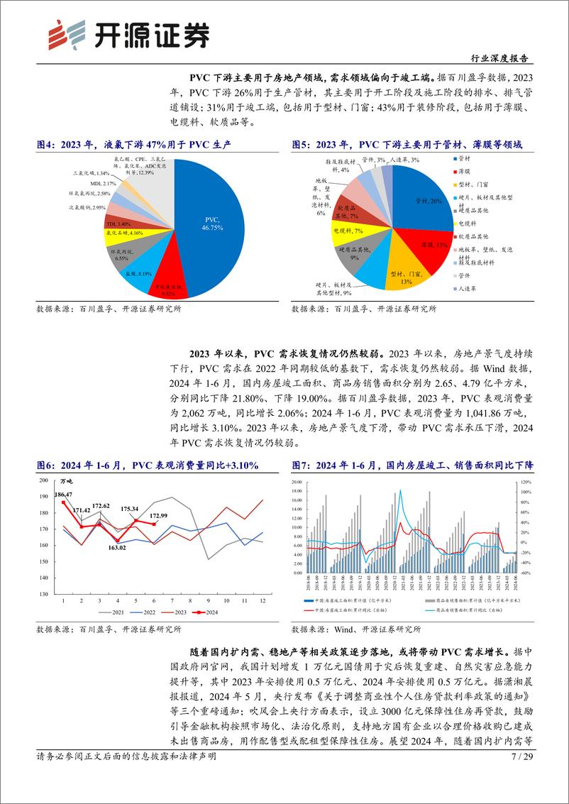 《基础化工行业化工周期新起点系列4：氯碱行业景气底部向上，节能降碳政策细则落地有望进一步抬升行业景气-240731-开源证券-29页》 - 第7页预览图