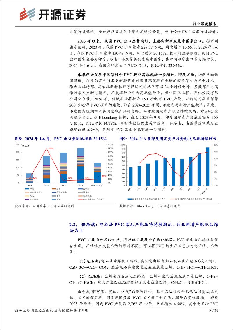 《基础化工行业化工周期新起点系列4：氯碱行业景气底部向上，节能降碳政策细则落地有望进一步抬升行业景气-240731-开源证券-29页》 - 第8页预览图