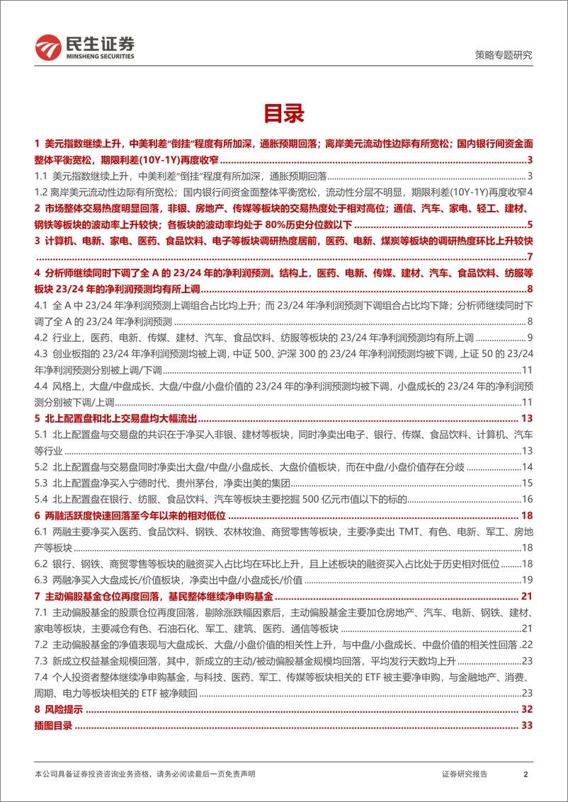 《策略专题研究：资金跟踪系列之八十四，北上配置盘的“交易化”-20230814-民生证券-35页》 - 第3页预览图