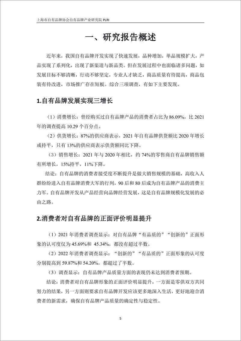 《中国自有品牌发展研究报告_2022-2023_》 - 第5页预览图
