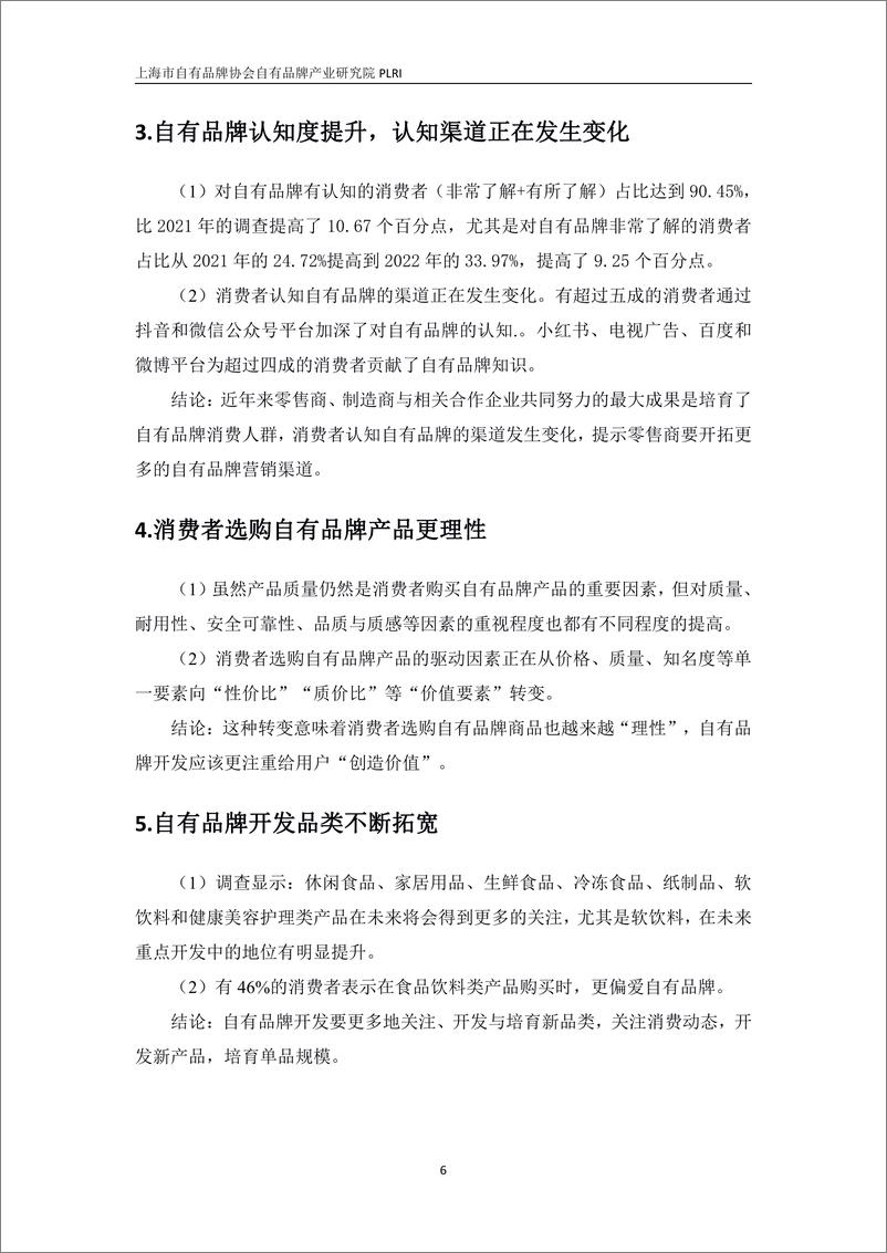 《中国自有品牌发展研究报告_2022-2023_》 - 第6页预览图