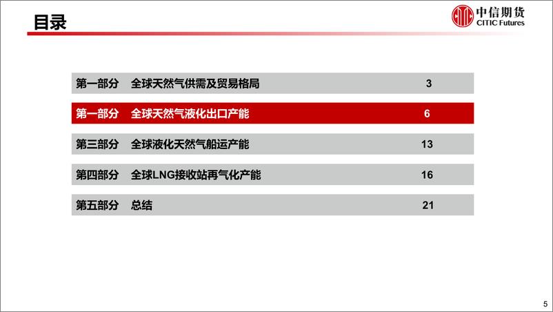 《全球LNG贸易及各环节产能展望-20220808-中信期货-26页》 - 第7页预览图